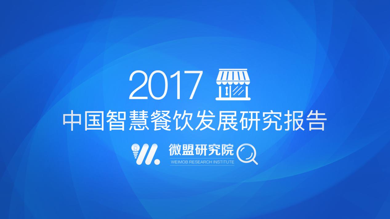 微盟發(fā)布2017中國智慧餐飲報告：“小程序+公眾號”將成餐飲智慧化運(yùn)營主要載體|餐飲界