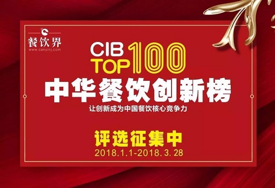 18位最強大腦＋200家權威媒體邀您參加2017中華餐飲創(chuàng)新榜TOP100評選…