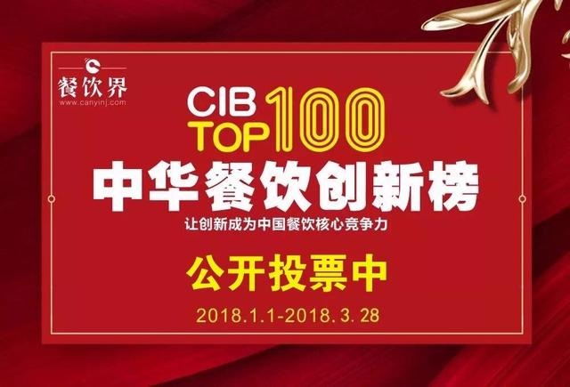 2017中華餐飲創(chuàng)新榜TOP100評(píng)選全面開啟公投，你最心儀的品牌是.....