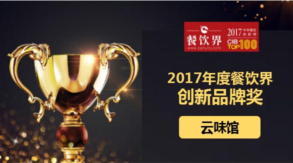 云味館榮獲"2017中華餐飲創(chuàng)新榜TOP100之創(chuàng)新品牌獎(jiǎng)"|餐飲界