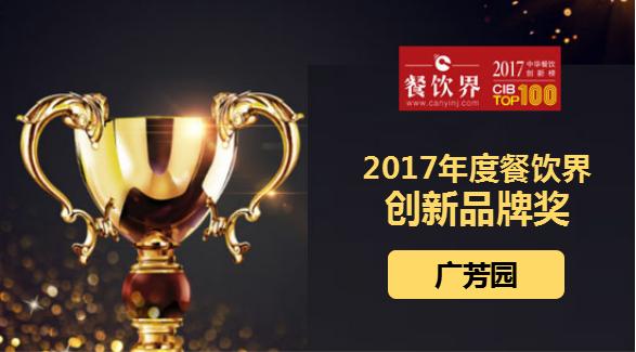 廣芳園榮獲"2017中華餐飲創(chuàng)新榜TOP100之創(chuàng)新品牌獎"