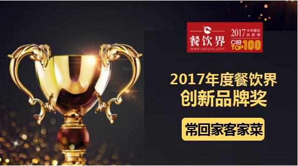 ?；丶铱图也藰s獲"2017中華餐飲創(chuàng)新榜TOP100之創(chuàng)新品牌獎"