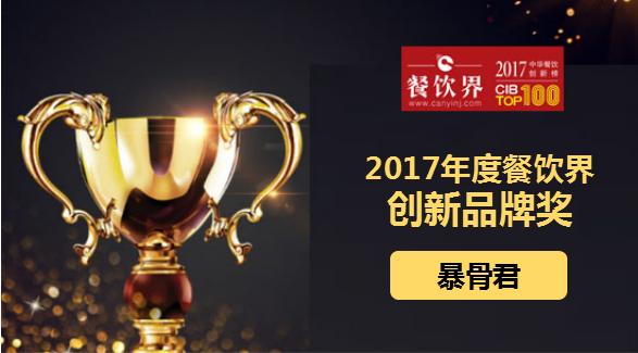 暴骨君榮獲"2017中華餐飲創(chuàng)新榜TOP100之創(chuàng)新品牌獎(jiǎng)"|餐飲界