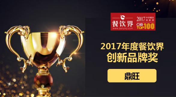 鼎旺榮獲"2017中華餐飲創(chuàng)新榜TOP100之創(chuàng)新品牌獎"