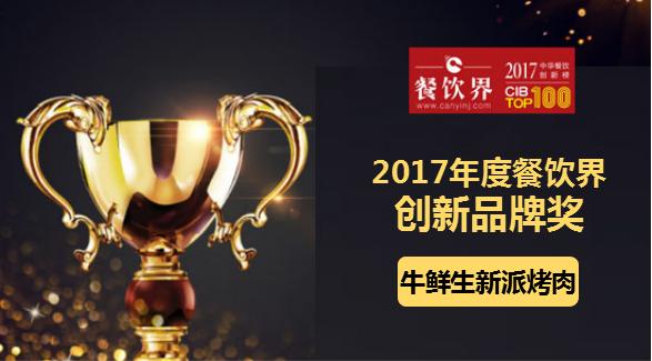 星葉榮獲"2017中華餐飲創(chuàng)新榜TOP100之創(chuàng)新品牌獎(jiǎng)"|餐飲界