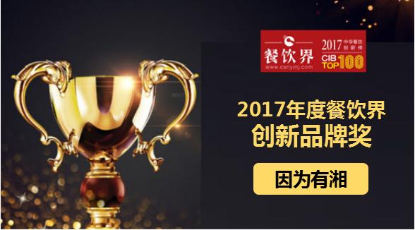 因?yàn)橛邢鏄s獲"2017中華餐飲創(chuàng)新榜TOP100之創(chuàng)新品牌獎"