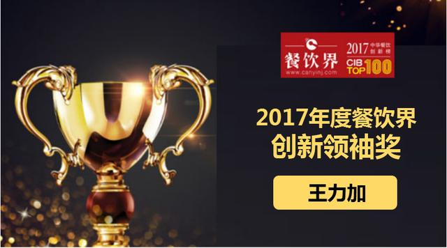 王力加榮獲"2017中華餐飲創(chuàng)新榜TOP100之創(chuàng)新領(lǐng)袖獎"