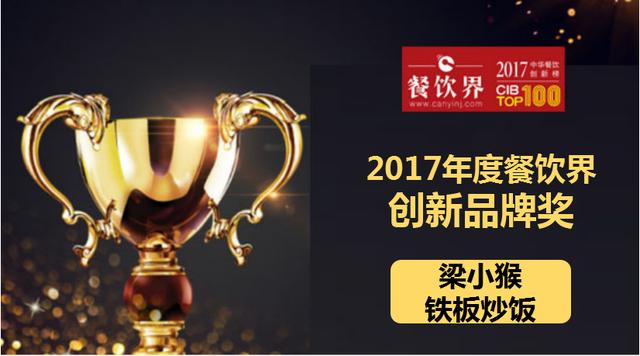 梁小猴鐵板炒飯榮獲"2017中華餐飲創(chuàng)新榜TOP100之創(chuàng)新品牌獎"