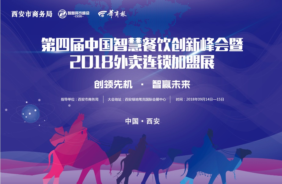 餐飲品牌9月14日齊聚西安—創(chuàng)領(lǐng)先機(jī),智贏未來|餐飲界