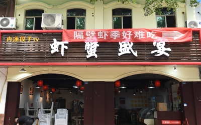 兩蝦店掛橫幅互懟 從商業(yè)互吹到商業(yè)互黑 老板坦言：這是妙計(jì)