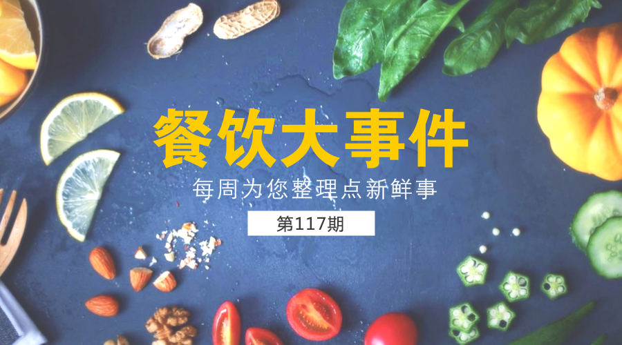 餐飲大事件117期|口碑引領(lǐng)新餐飲：未來要幫100萬商家改造智慧餐廳；上半年全國餐飲收入19457億元，同比增長9.9%......|餐飲界