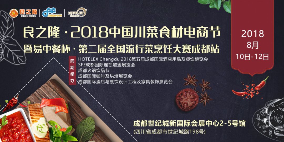 今天，良之隆·2018中國川菜食材電商節(jié) 正式向全國發(fā)出邀請！