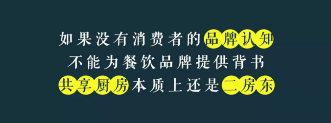 寫給共享廚房領(lǐng)域內(nèi)創(chuàng)業(yè)者的一封信：沒有金巢，何來鳳凰？