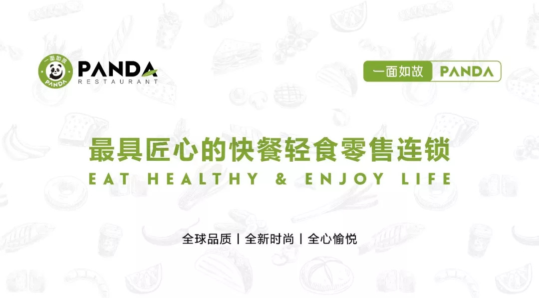 全球快餐零售連鎖＂一面如故PANDA＂華麗登場，2018中國布局100家門店！