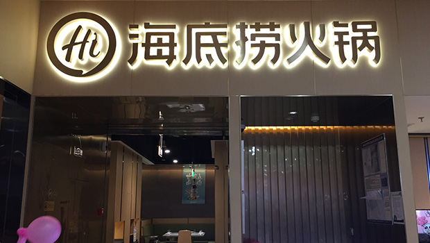 海底撈通過港交所上市聆訊 為國(guó)內(nèi)首家百億餐飲企業(yè)|餐飲界