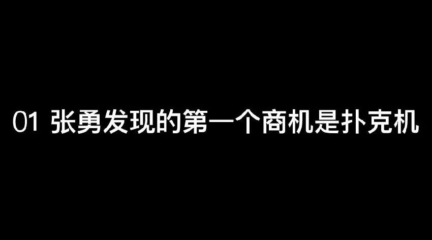 張勇：談錢，才是對員工最好的尊重