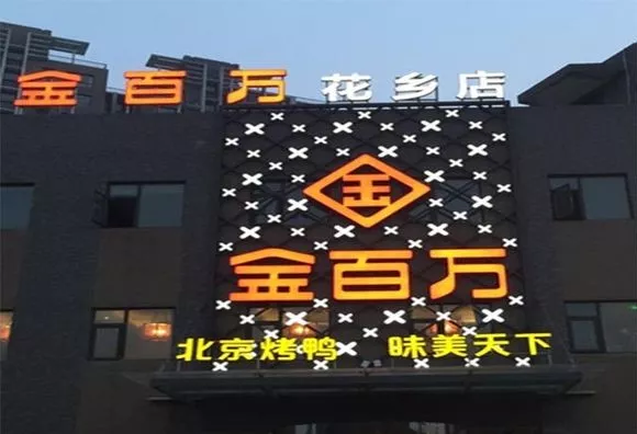 加盟店叛逃、半年報逾期、股權(quán)官司纏身，烤鴨“黑馬”金百萬要涼