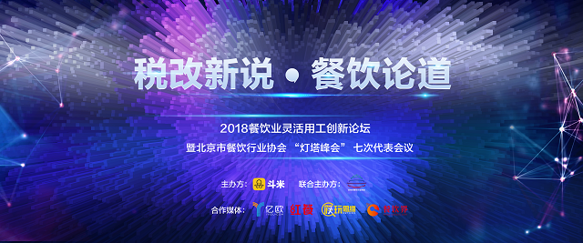 探索社稅新機，斗米成功舉辦餐飲業(yè)靈活用工論壇|餐飲界