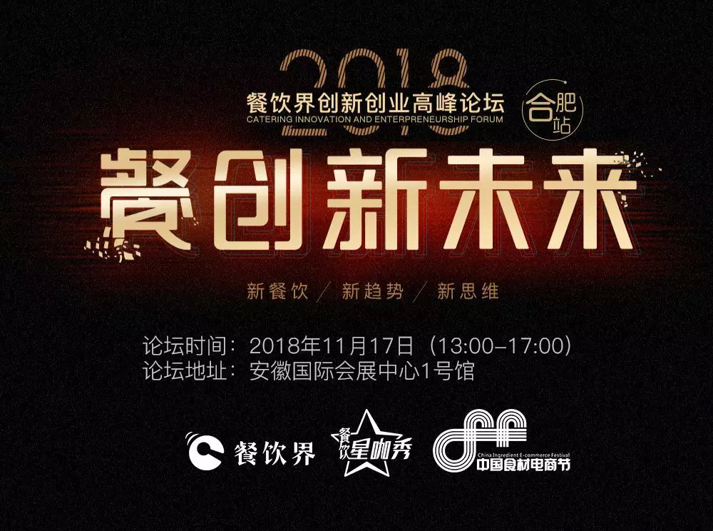 【大會指南】2018年餐創(chuàng)新未來（合肥站）倒計時3天！大會攻略新鮮出爐！