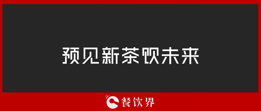 從“2019全球食品和飲料創(chuàng)新三大趨勢”中，預見新茶飲未來 | 餐見