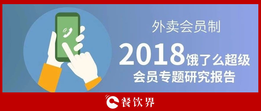 外賣平臺會員超8千萬人，會員制能成為下一個外賣小趨勢嗎？ | 餐見