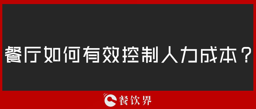 餐廳如何有效控制人力成本？