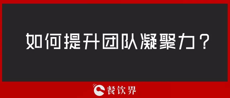 餐廳團隊人心渙散，員工給錢也留不住，該怎么辦？ | 創(chuàng)業(yè)筆記