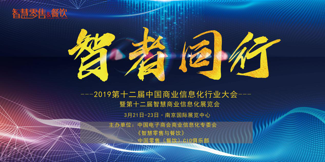 新挑戰(zhàn)、新生態(tài)、新生機——2019 第十二屆中國商業(yè)信息化大會深度聚焦當下與未來，你報名了嗎？|餐飲界