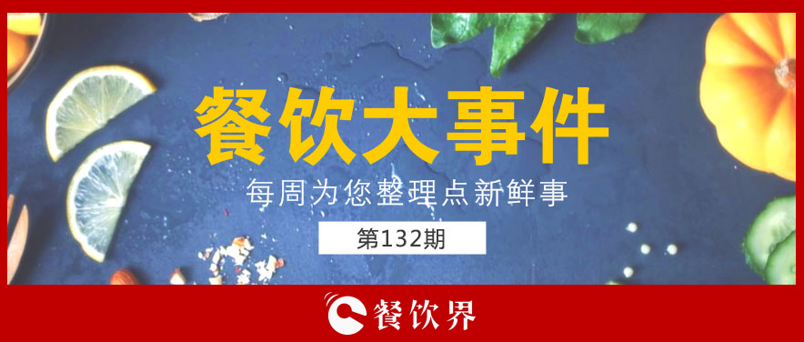 餐飲大事件132期|零售餐飲春節(jié)銷售破萬億; “水餃皇后”臧建和逝世; 星巴克CEO首次回應“將被瑞幸超越”…