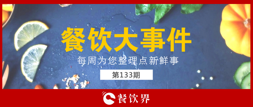 餐飲大事件133期|星巴克開創(chuàng)全新模式; 三全灌湯水餃遭淘寶京東蘇寧下架; 小龍坎暫?；疱佂赓u業(yè)務…