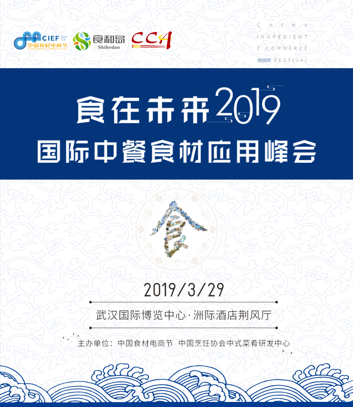 食在未來?國(guó)際中餐食材應(yīng)用峰會(huì)：邀您一起共創(chuàng)中餐舌尖革命|餐飲界