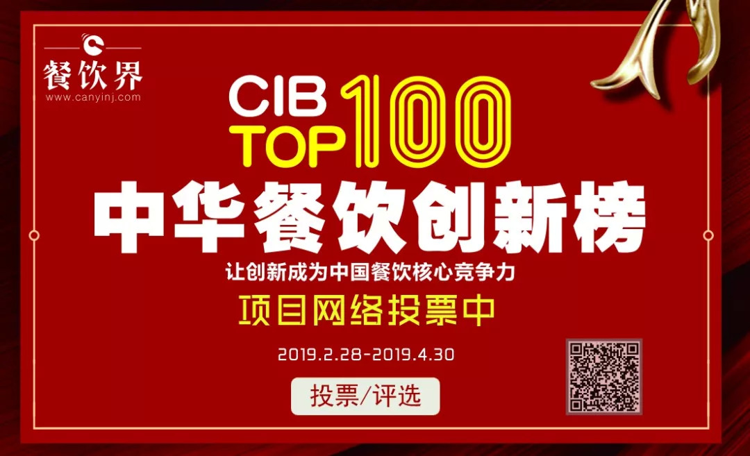 第二屆中華餐飲創(chuàng)新榜TOP100活動(dòng)火爆，投票已破90萬?。?！|餐飲界