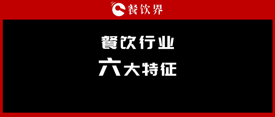 中飯協(xié)會(huì)長韓明：行業(yè)呈現(xiàn)六大特征，你“讀懂”了幾個(gè)？ | 餐見