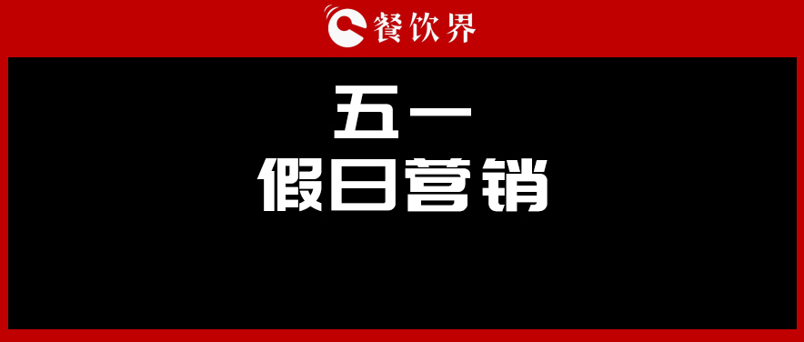 五一4天收入1176億元，餐廳要如何“沾光”小長假？ | 餐見