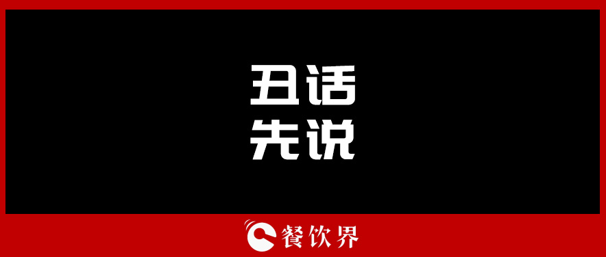 想合伙做餐飲？先聽聽這四句“丑話”！ | 創(chuàng)業(yè)筆記