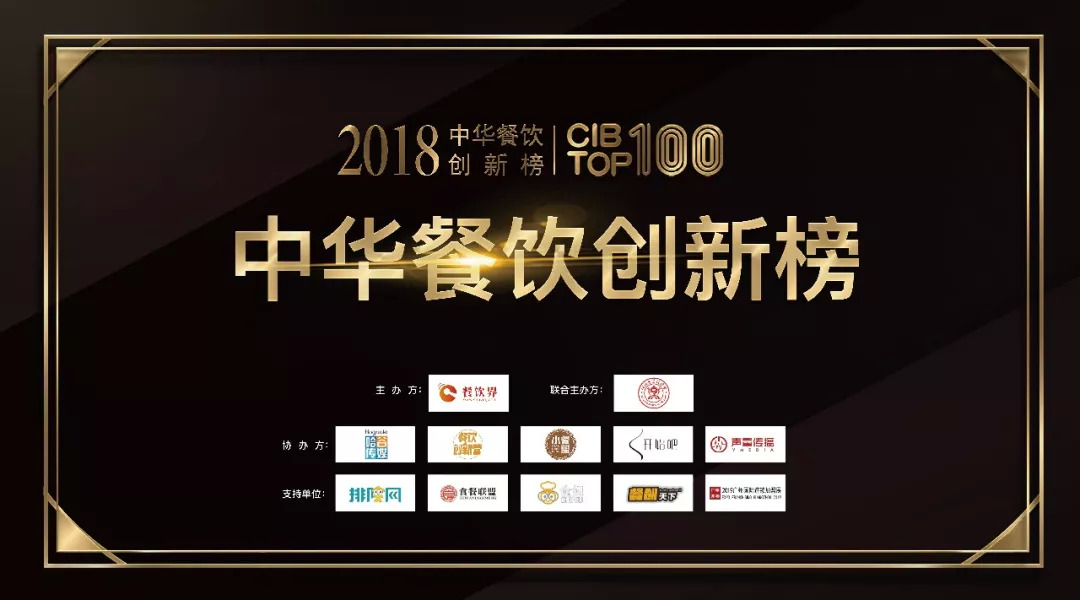 第二屆“2018中華餐飲創(chuàng)新榜TOP100”獲獎(jiǎng)榜單