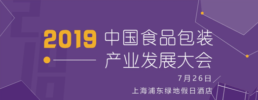 7.26中國食品包裝產(chǎn)業(yè)發(fā)展大會日程及首批出席嘉賓公布