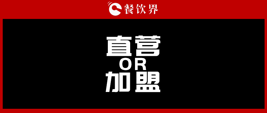  周黑鴨堅持直營，絕味瘋狂加盟，直營與加盟到底該如何抉擇?