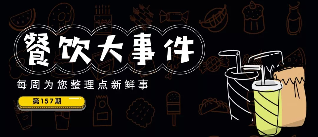 餐飲大事件157期 | 七夕餐飲交易額同比增長(zhǎng)12%，90后貢獻(xiàn)“半壁江山”！|餐飲界