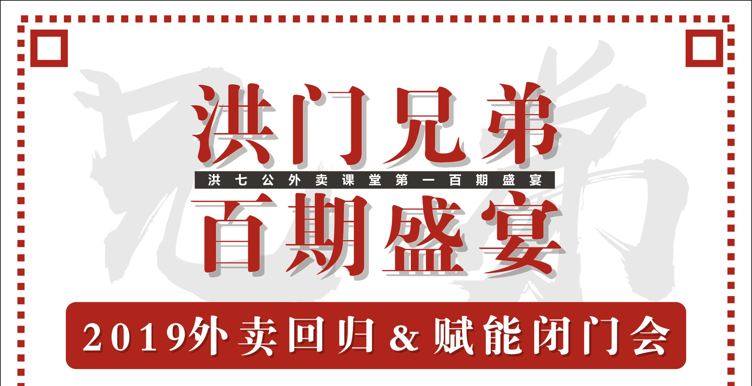 2019外賣回歸&賦能閉門會暨洪門百期盛宴！