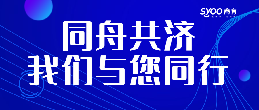 面對疫情，餐飲人一起正面迎戰(zhàn)！商有提供免費外賣運營服務