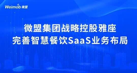 解讀疫情下首宗餐飲SaaS并購案：微盟收購雅座能否破冰餐飲業(yè)寒冬？