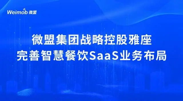 控股雅座、投資商有，微盟集團(tuán)深度布局餐飲SaaS市場