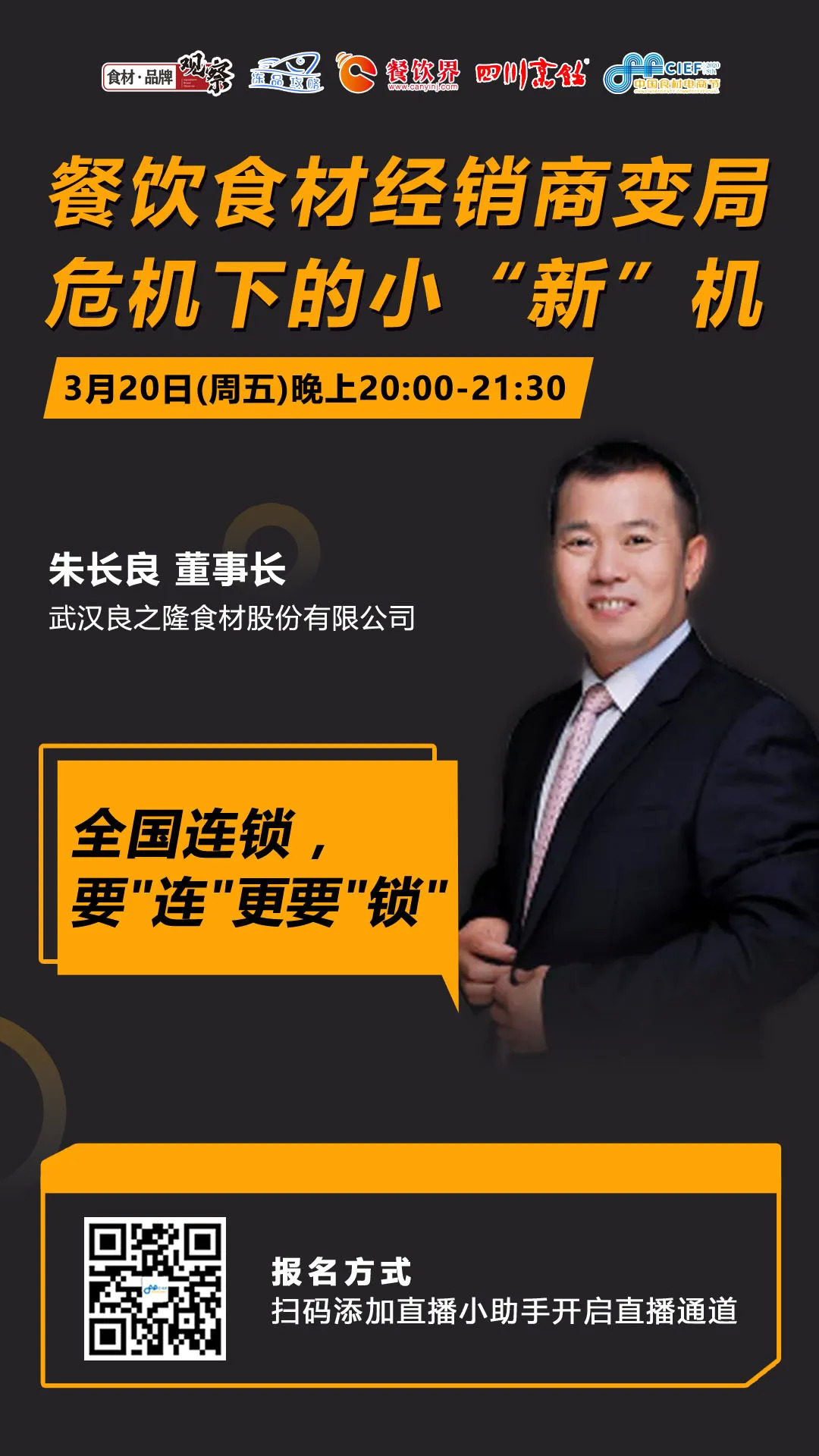 今晚20：00，“經(jīng)銷體變革”直播：如何抓住餐飲市場變量中的小“新”機(jī)？