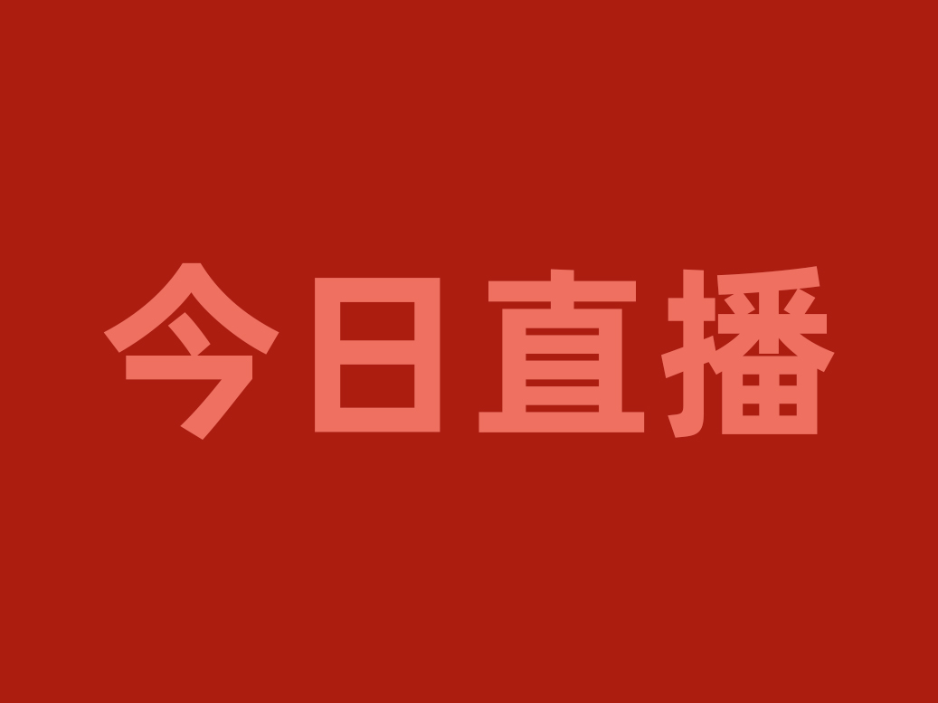 今晚20:00，用“直播＋”賦能渠道優(yōu)化戰(zhàn)略，看食材工廠如何破局重生！