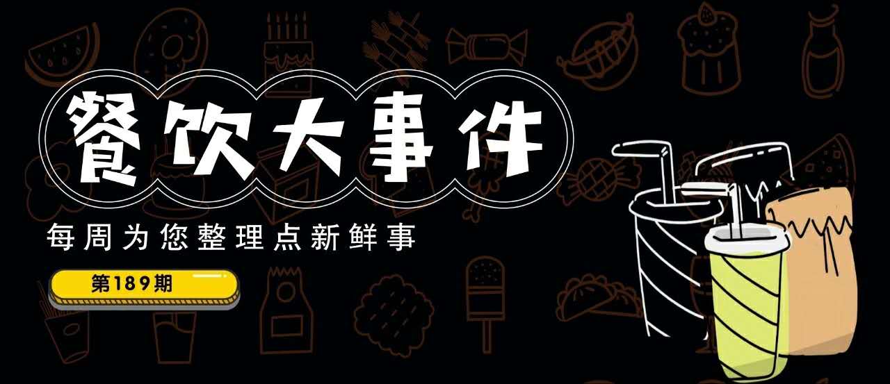 餐飲大事件189期｜愛奇藝跨界開餐廳；瑞幸咖啡反彈近70%，百勝中國、喜茶是潛在收購方？