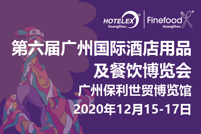 12月廣州值得期待的大事件要來了！2020 HOTELEX 廣州承上啟下，即將榮耀綻放！|餐飲界