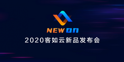 2020客如云新品發(fā)布會召開，“一體兩翼”提升商家經(jīng)營能力