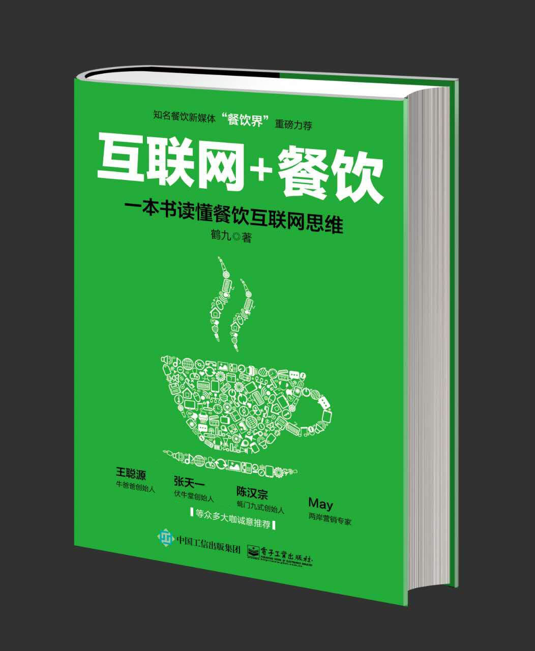 《互聯(lián)網(wǎng)+餐飲，一本書(shū)讀懂餐飲互聯(lián)網(wǎng)思維》