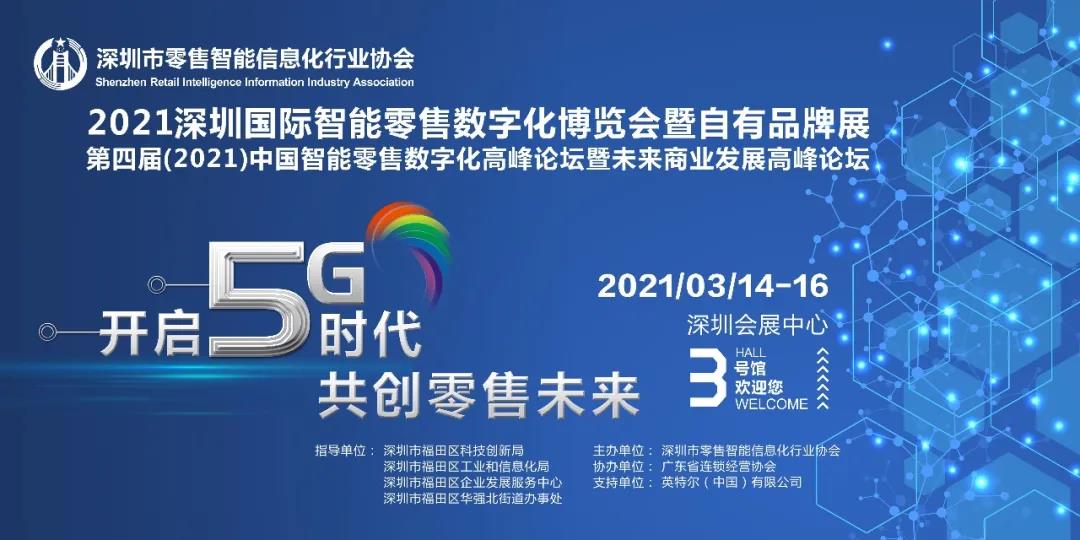 2021行業(yè)首場高規(guī)格重量級博覽會-深圳國際智能零售數(shù)字化博覽會即將召開